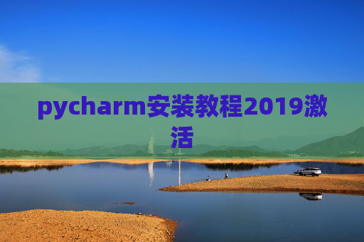 pycharm安装教程2019激活
